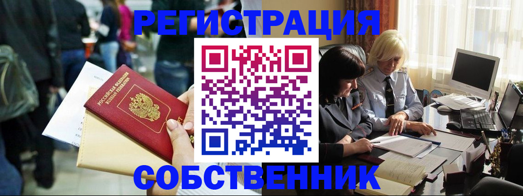 прописка от собственника в Минусинске