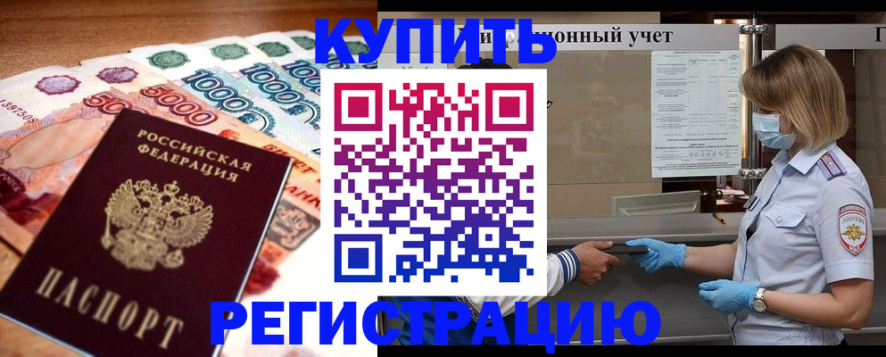 прописка от собственника в Минусинске