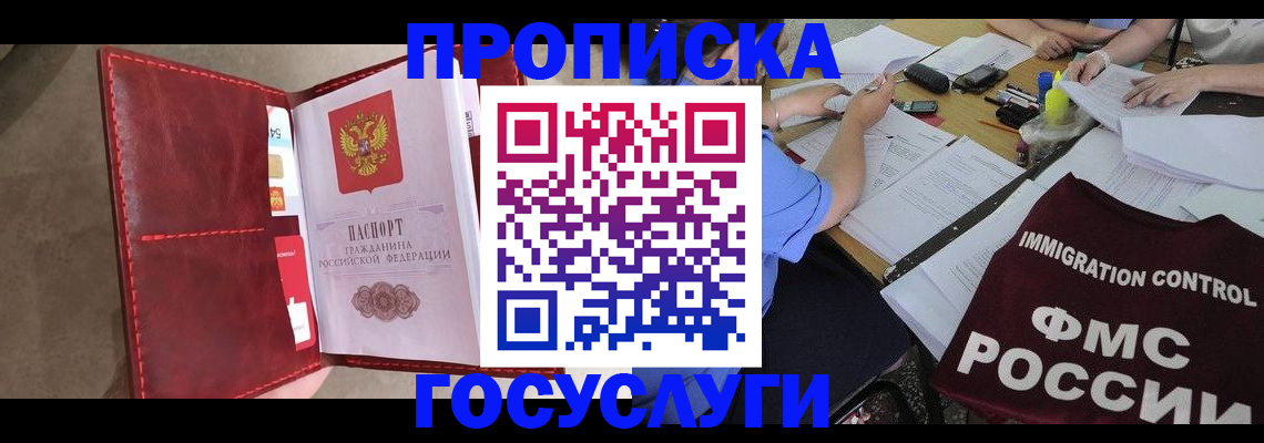 прописка 2025 в Минусинске