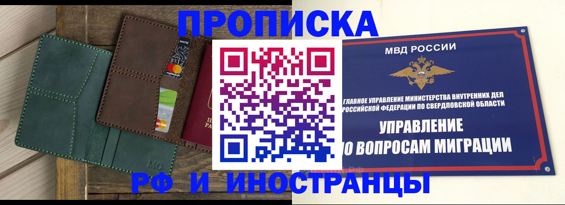 купить прописку в Минусинске
